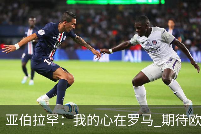 亚伯拉罕：我的心在罗马 期待欧会杯的决赛